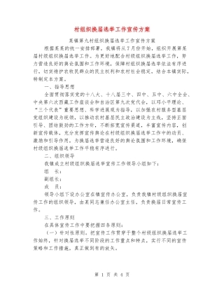 村组织换届选举工作宣传方案