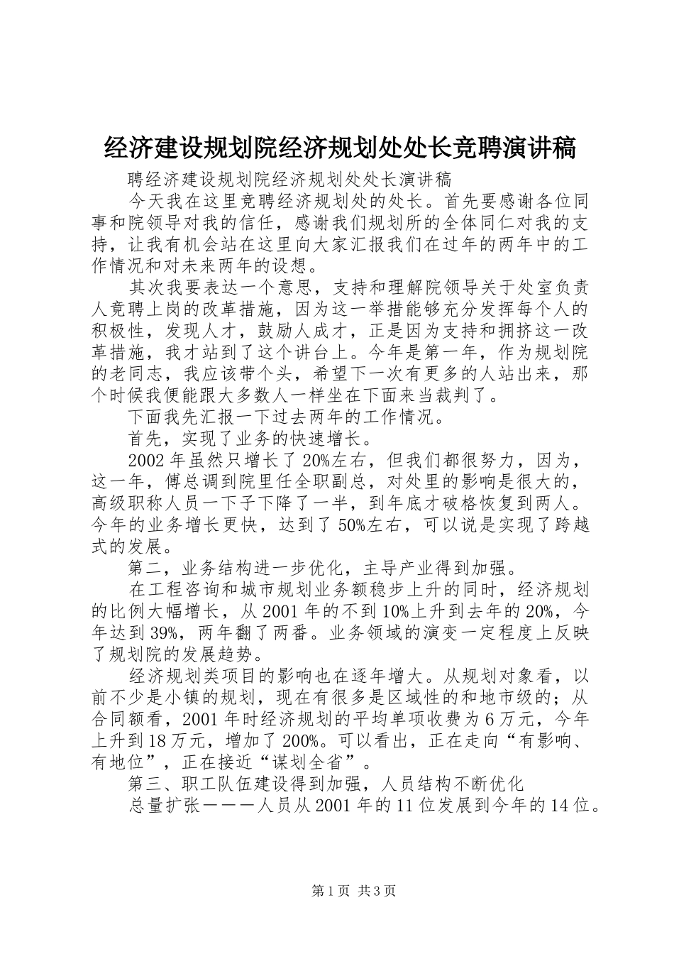 经济建设规划院经济规划处处长竞聘演讲稿_第1页