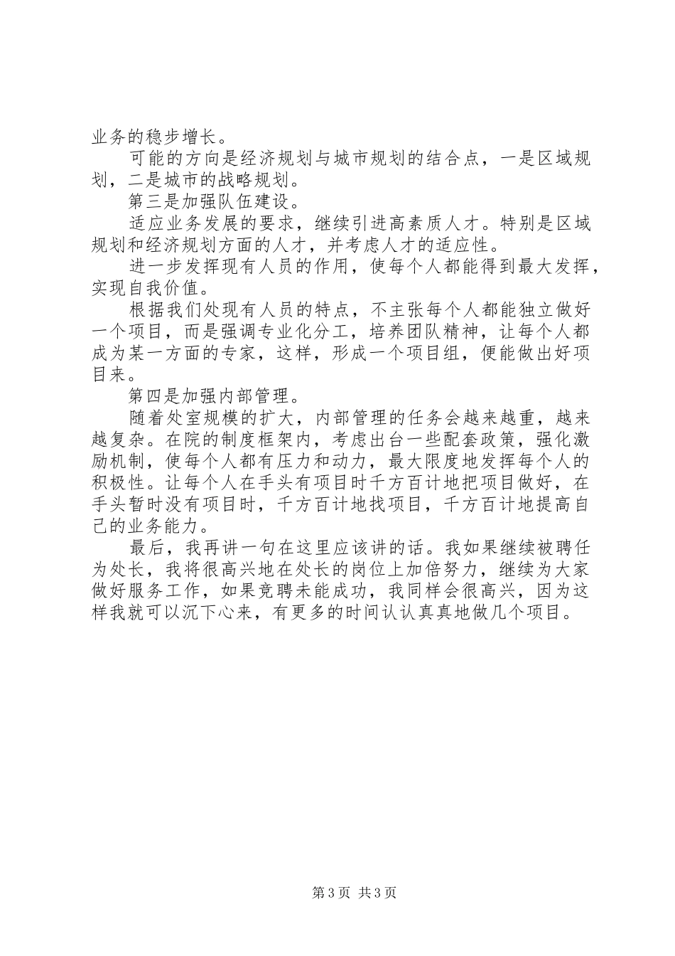 经济建设规划院经济规划处处长竞聘演讲稿_第3页