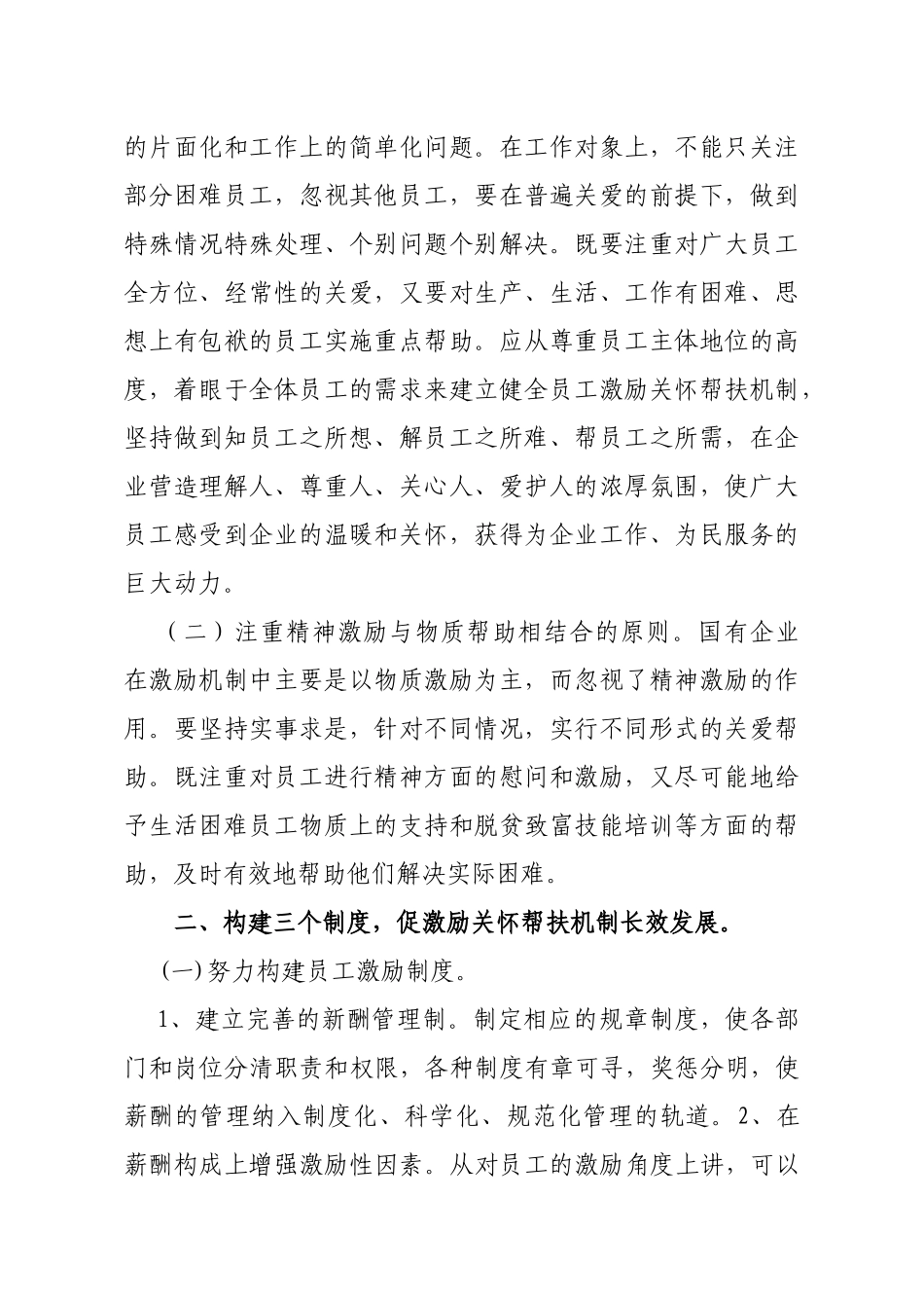 新形势下员工激励关怀帮扶机制探讨_第3页