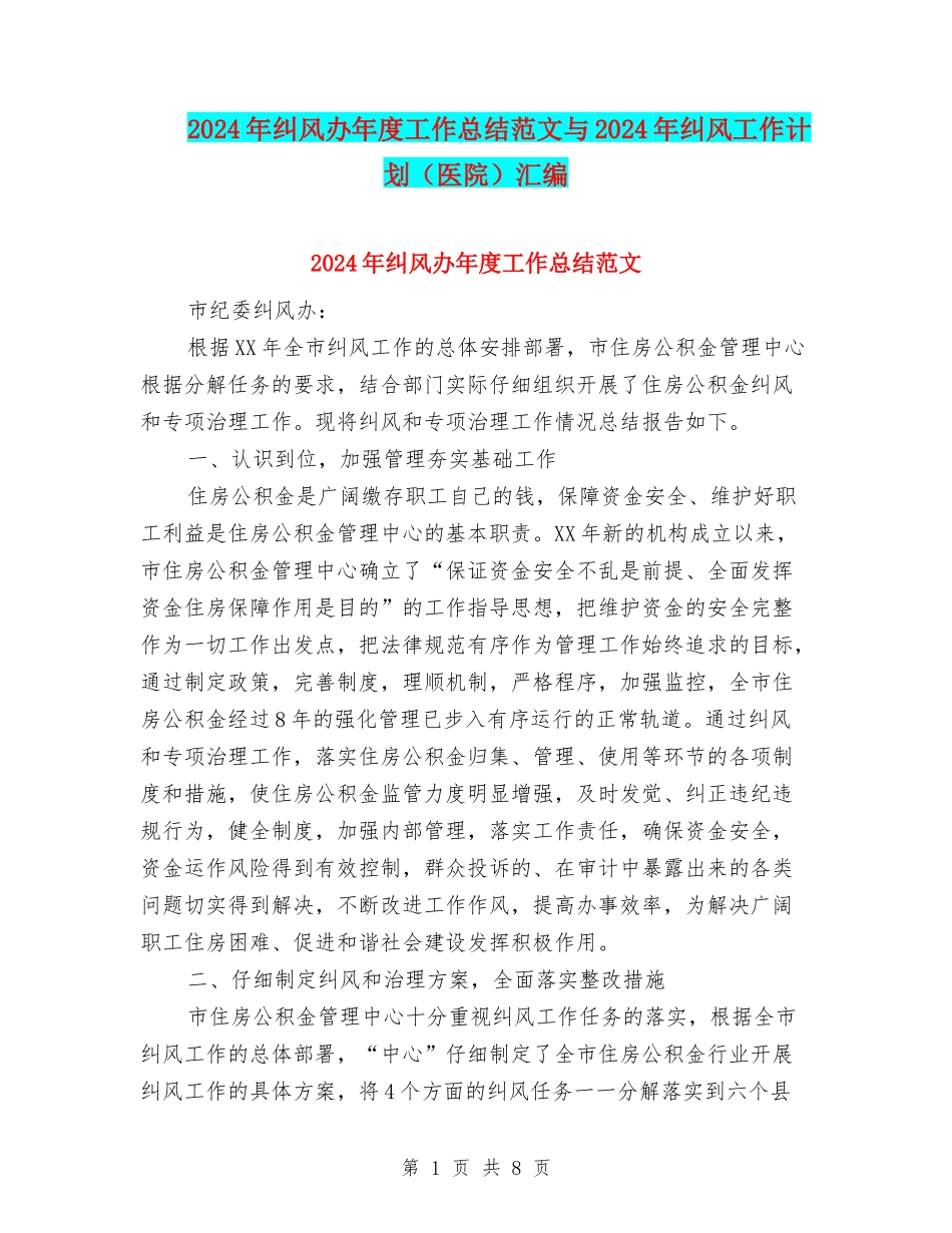 2024年纠风办年度工作总结范文与2024年纠风工作计划汇编_第1页