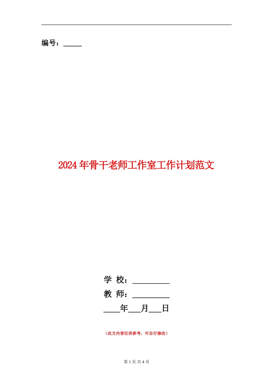 2024年骨干教师工作室工作计划范文_第1页