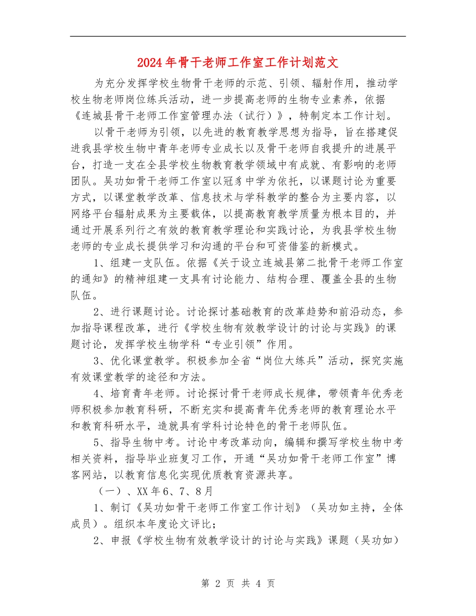 2024年骨干教师工作室工作计划范文_第2页