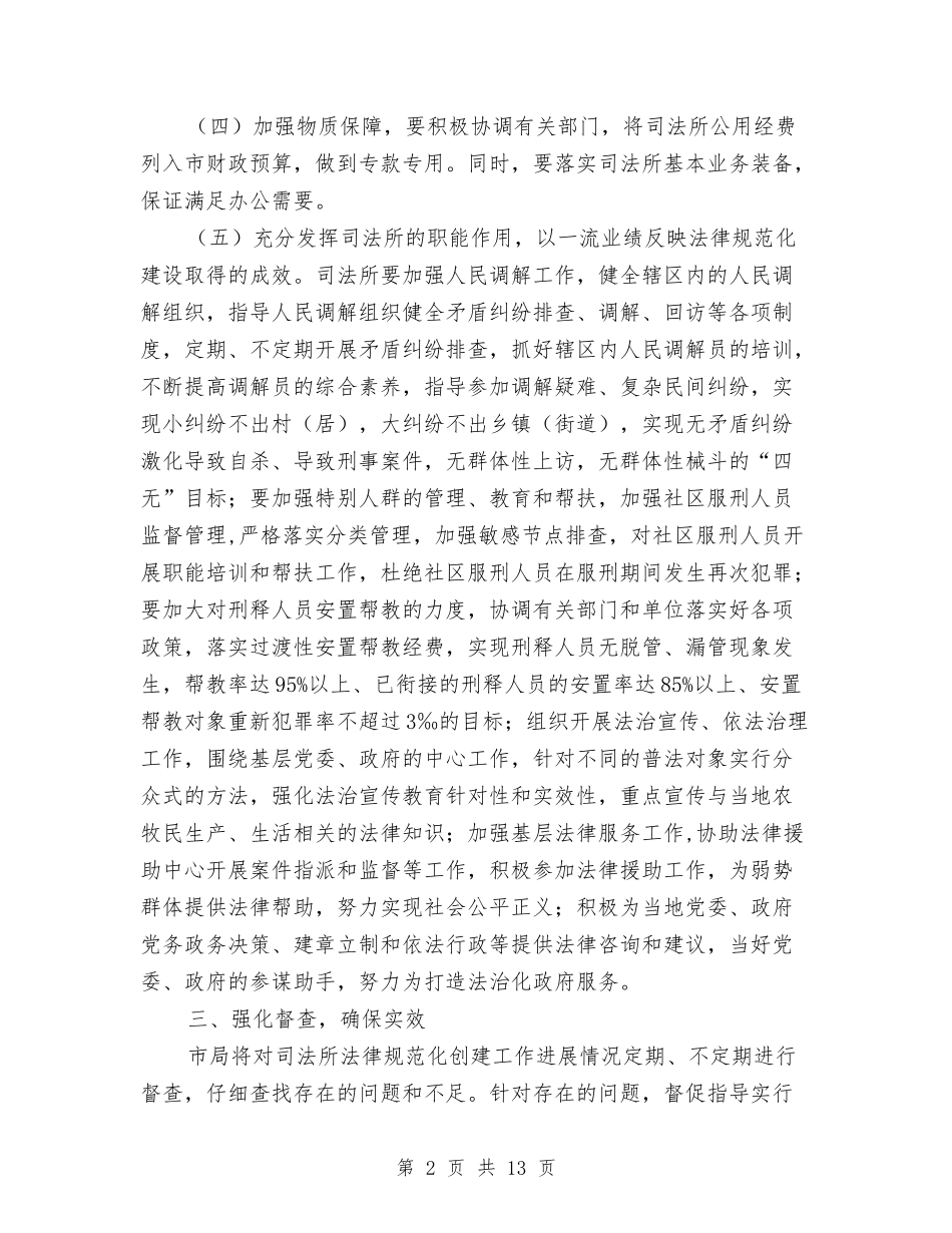 2024年市司法局半年工作计划与2024年市国民经济和社会工作计划汇编_第2页