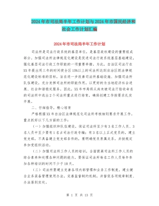 2024年市司法局半年工作计划与2024年市国民经济和社会工作计划汇编