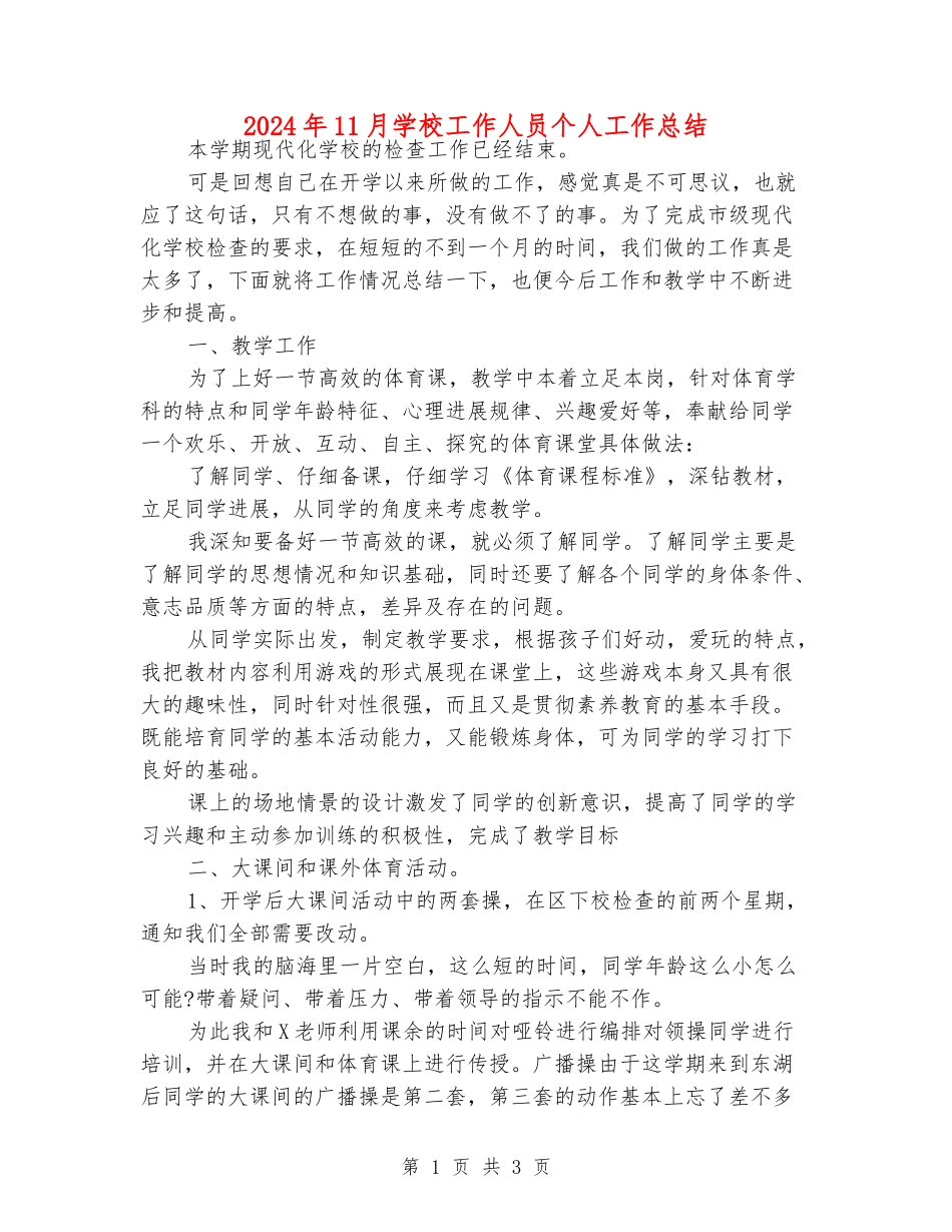 2024年11月学校工作人员个人工作总结_第1页