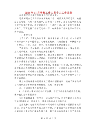 2024年11月学校工作人员个人工作总结