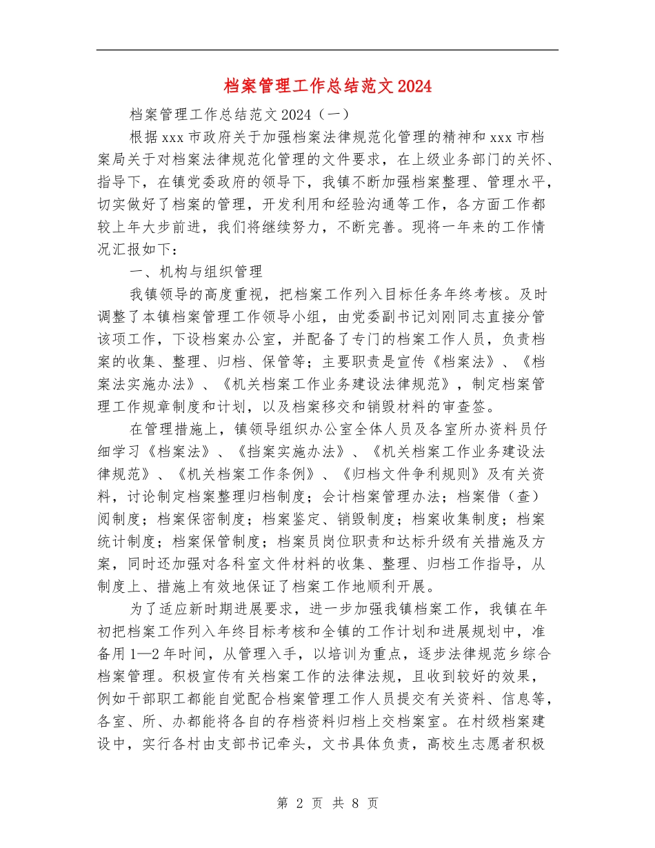 档案管理工作总结范文2024_第2页