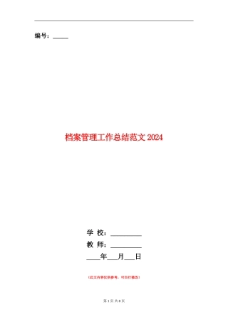 档案管理工作总结范文2024