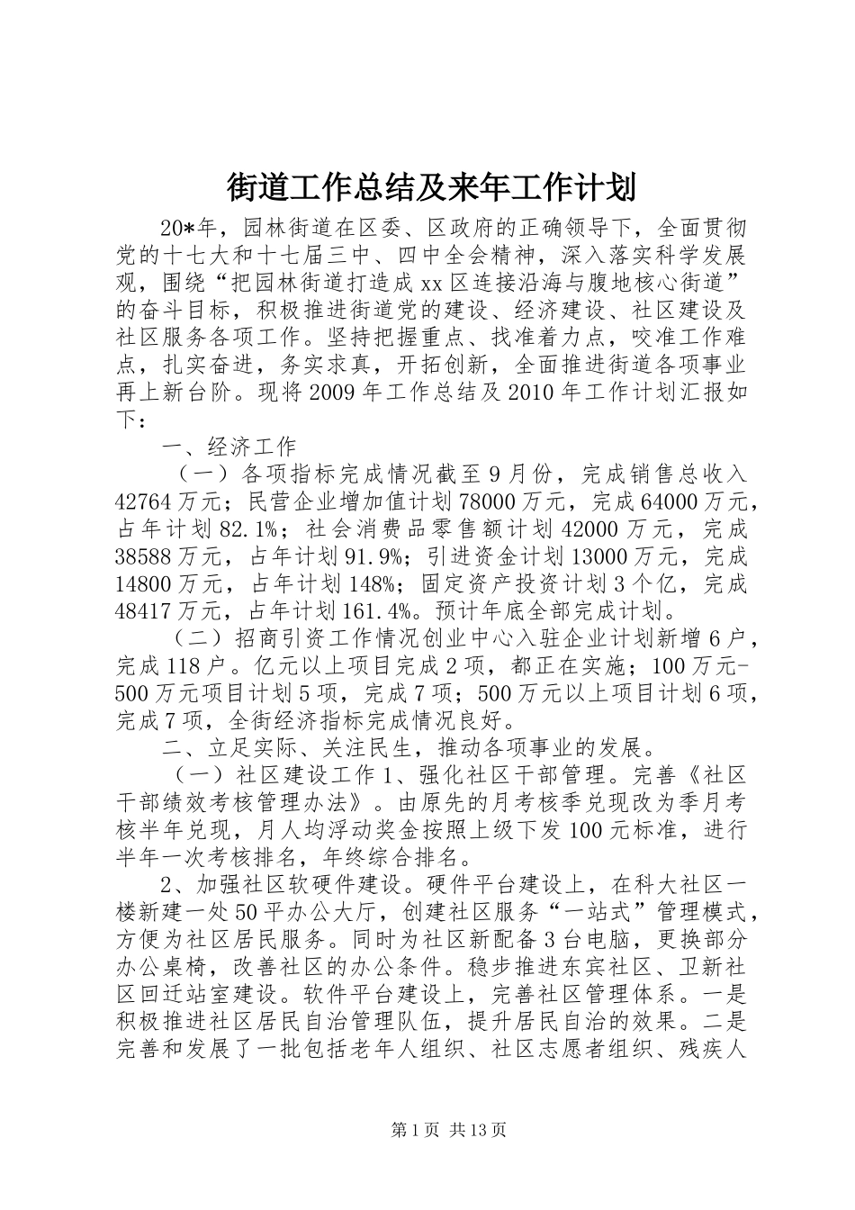 街道工作总结及来年工作计划_第1页
