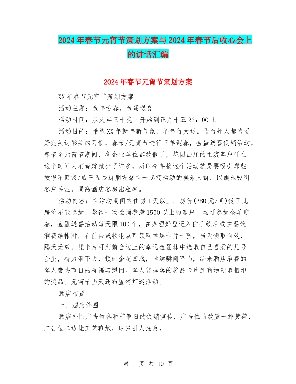 2024年春节元宵节策划方案与2024年春节后收心会上的讲话汇编_第1页
