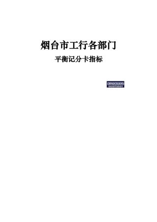 烟台市工行各部门-平衡记分卡指标