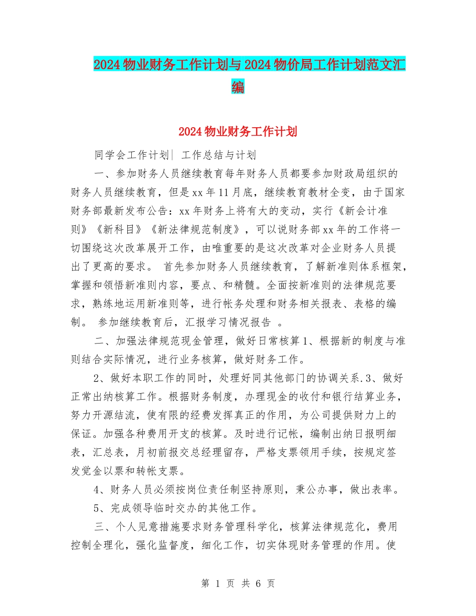 2024物业财务工作计划与2024物价局工作计划范文汇编_第1页