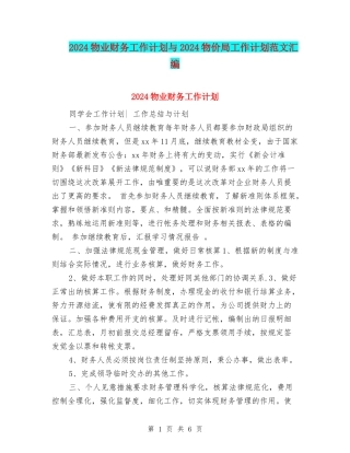 2024物业财务工作计划与2024物价局工作计划范文汇编