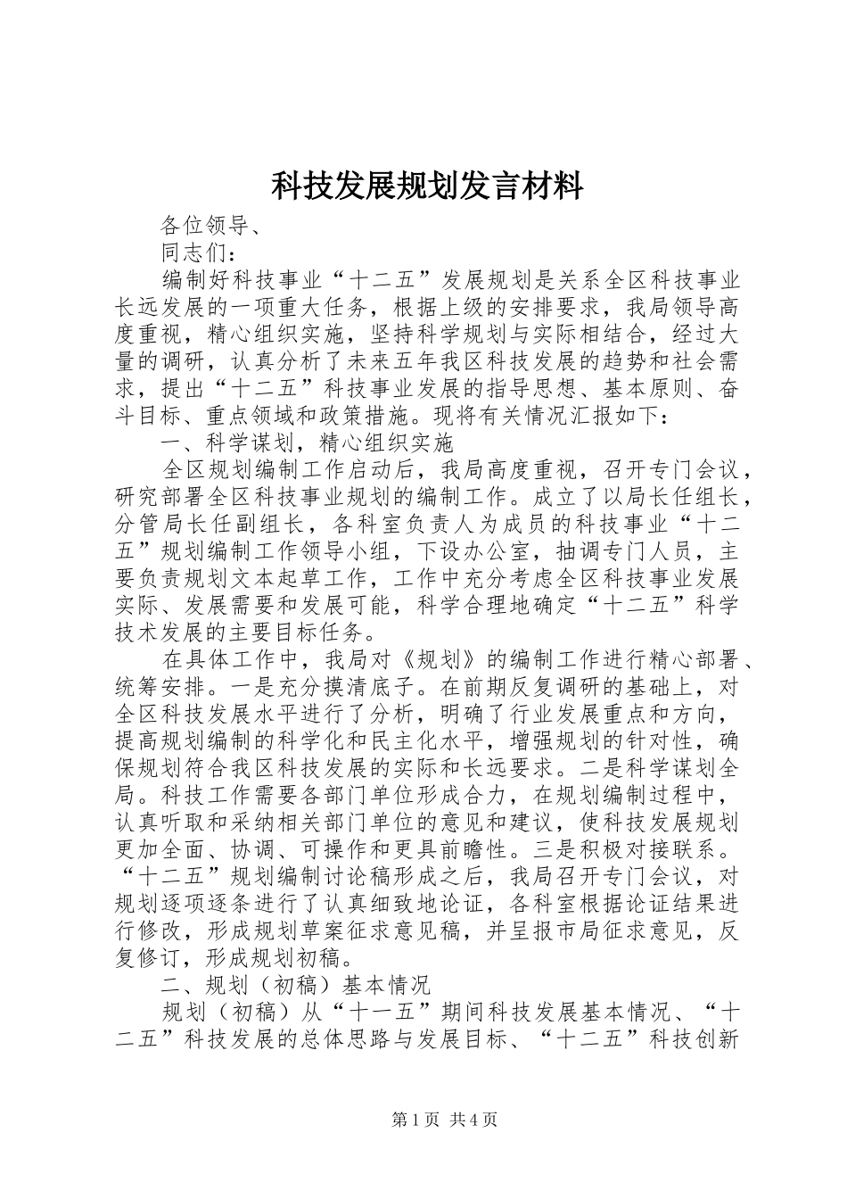 科技发展规划发言材料_第1页