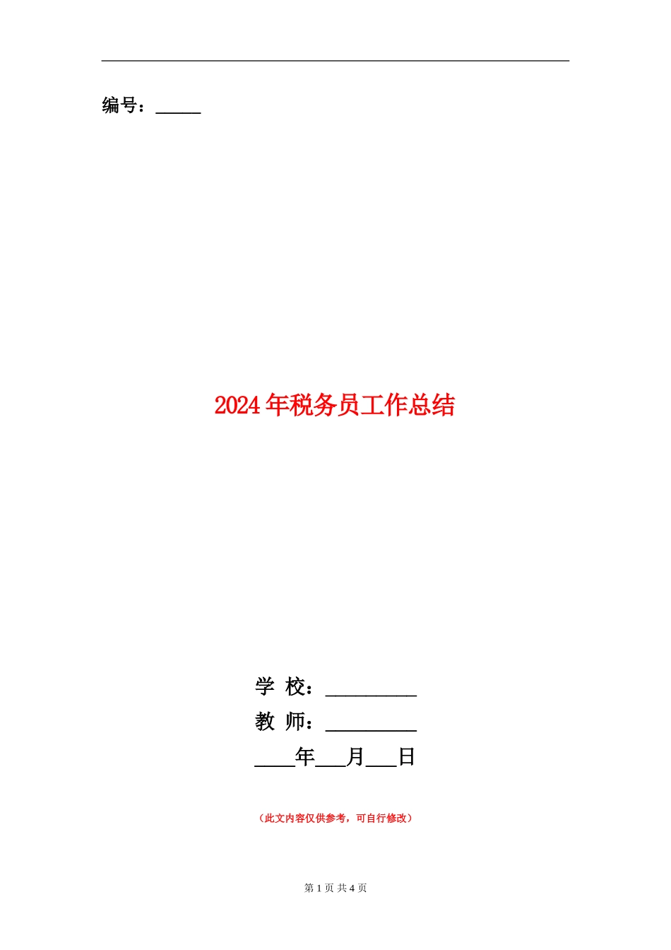 2024年税务员工作总结_第1页