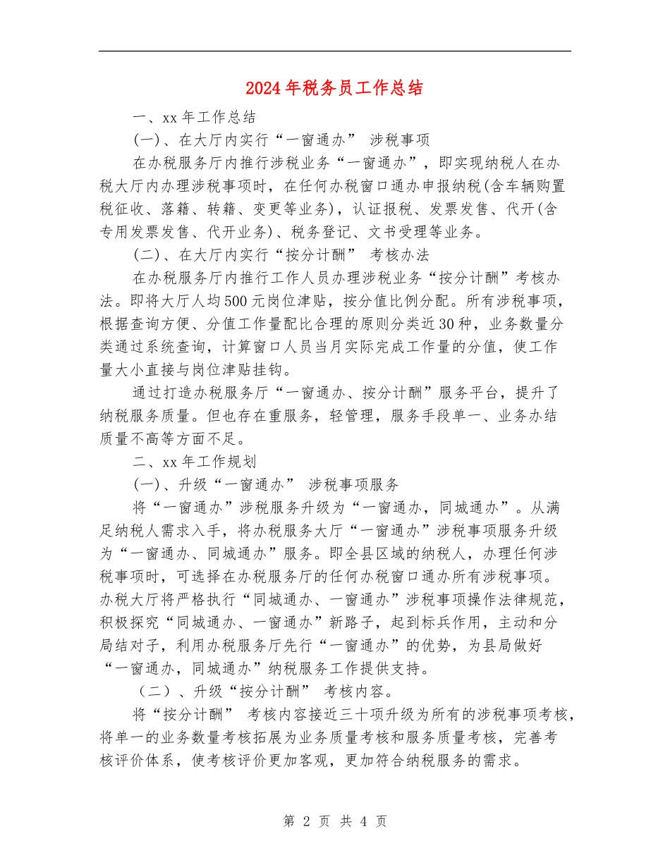 2024年税务员工作总结_第2页