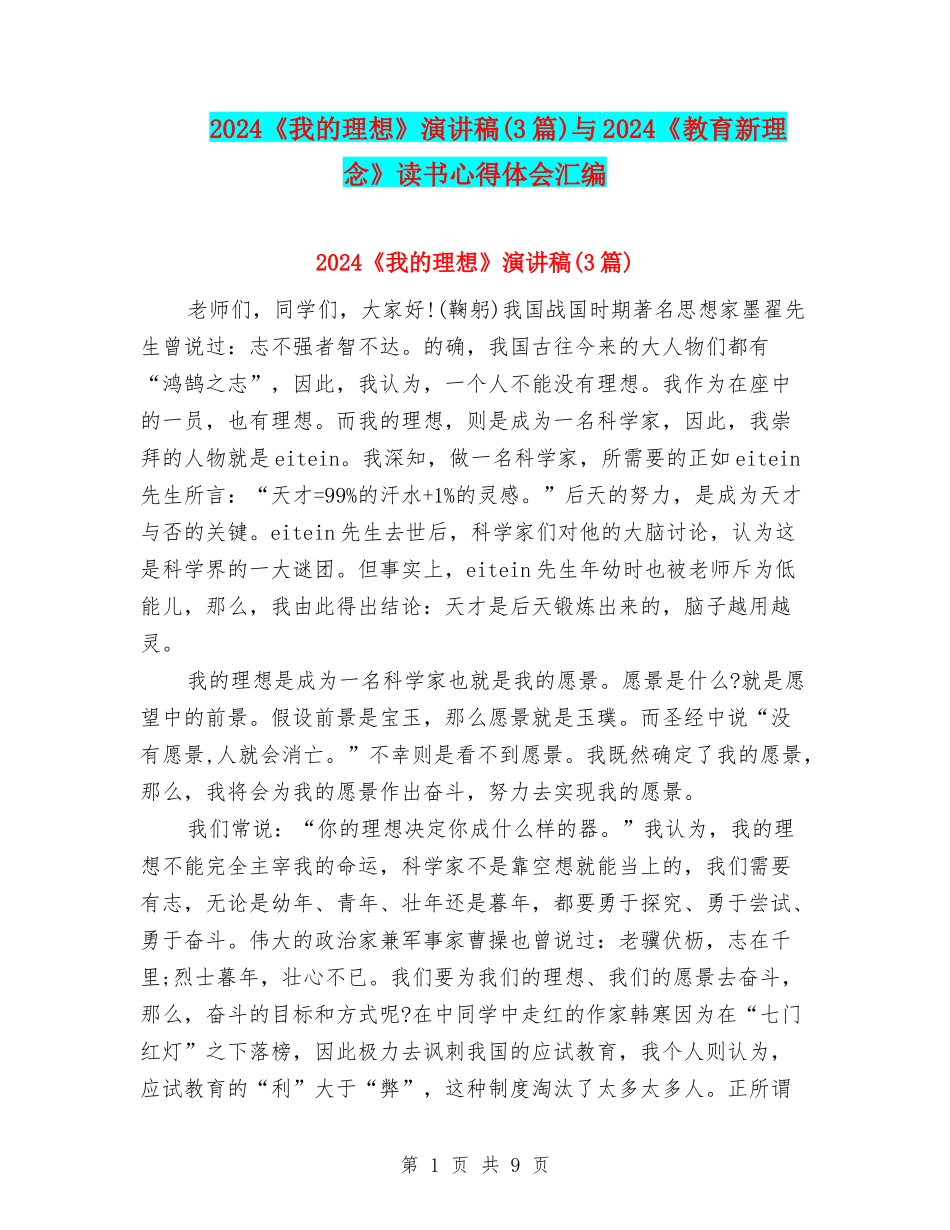 2024《我的理想》演讲稿与2024《教育新理念》读书心得体会汇编_第1页