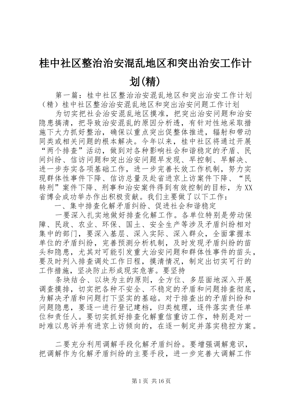 桂中社区整治治安混乱地区和突出治安工作计划(精)_第1页