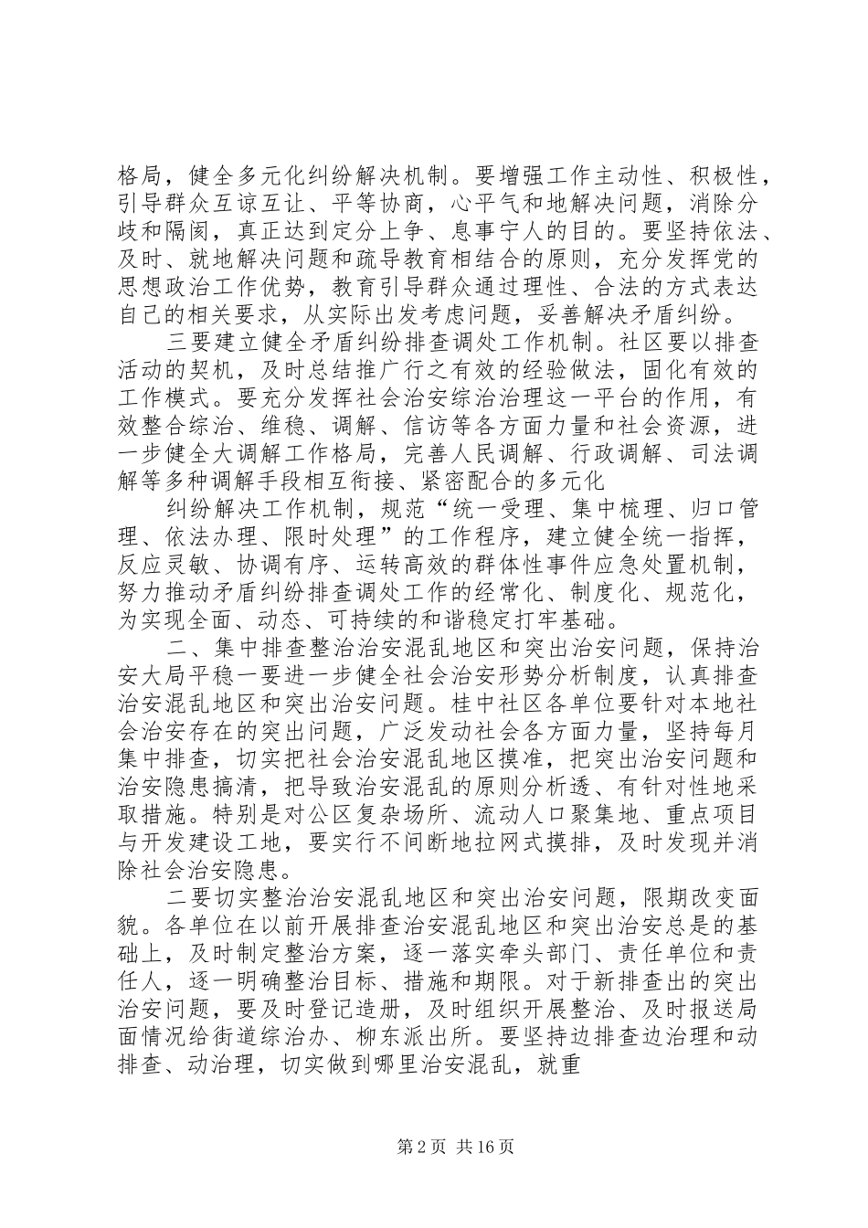 桂中社区整治治安混乱地区和突出治安工作计划(精)_第2页