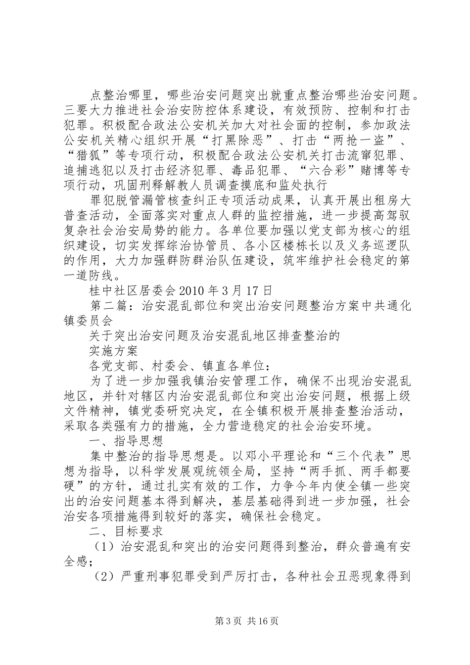桂中社区整治治安混乱地区和突出治安工作计划(精)_第3页
