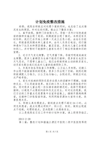 计划免疫整改措施