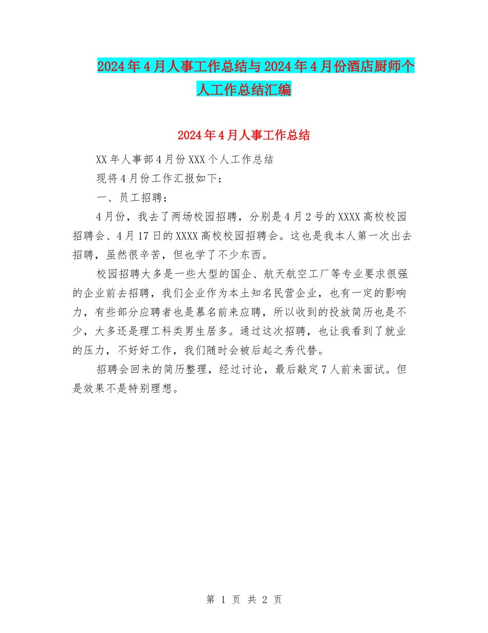 2024年4月人事工作总结与2024年4月份酒店厨师个人工作总结汇编_第1页
