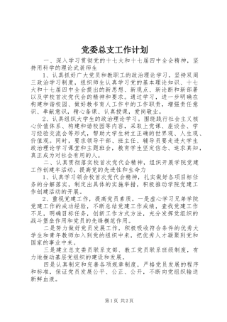 党委总支工作计划