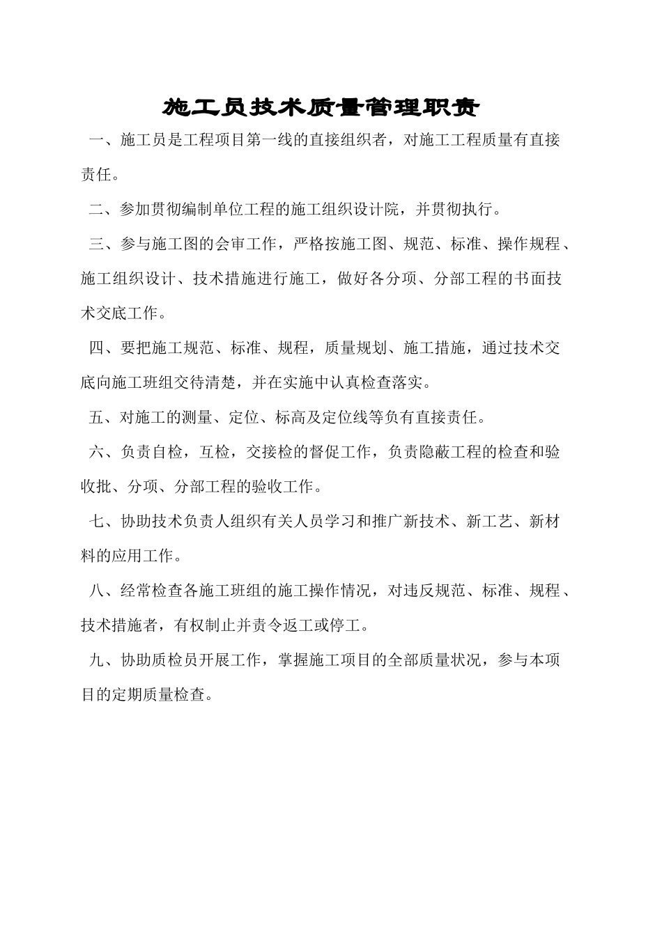 施工员技术质量管理职责_第1页