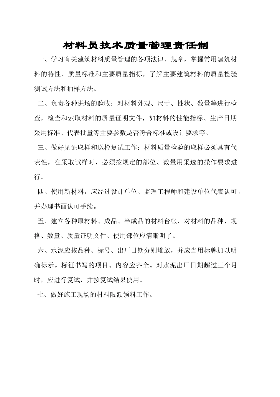 施工员技术质量管理职责_第2页