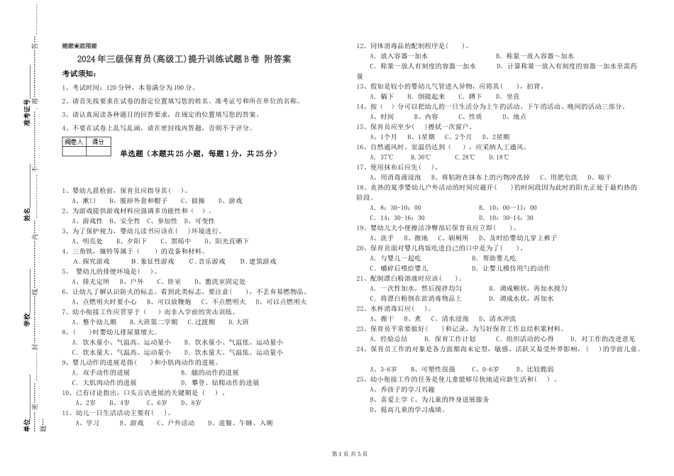 2024年三级保育员(高级工)提升训练试题B卷-附答案_第1页