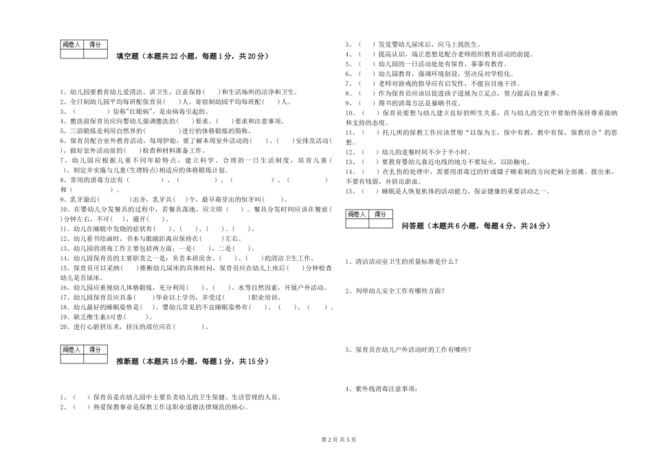2024年三级保育员(高级工)提升训练试题B卷-附答案_第2页