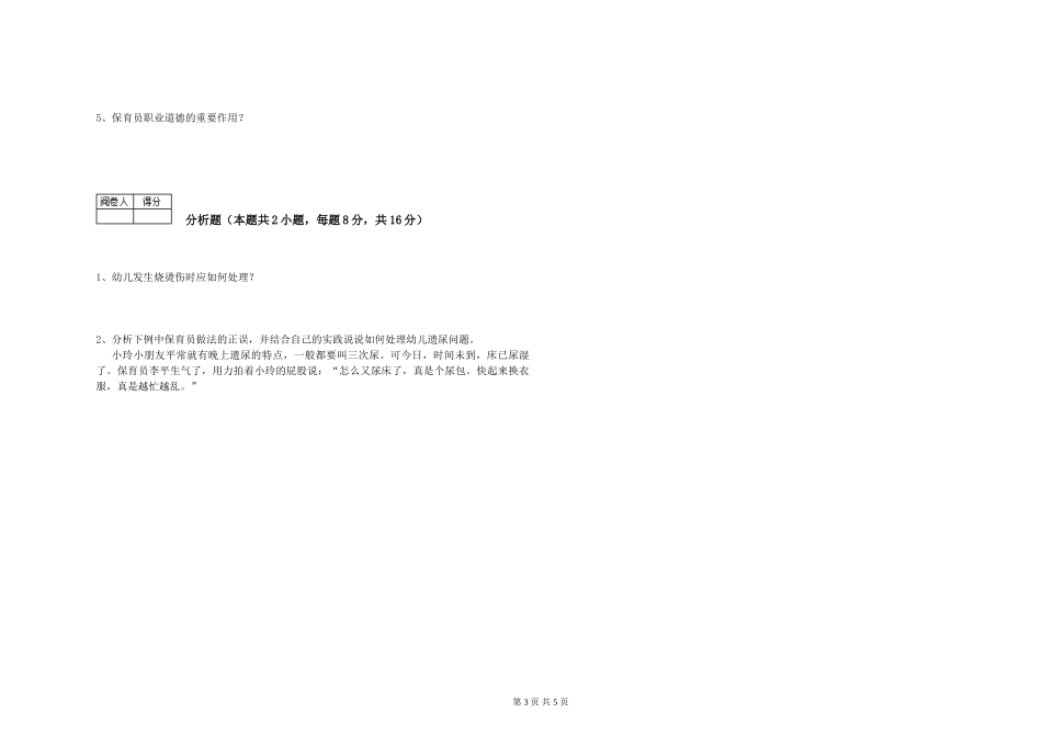 2024年三级保育员(高级工)提升训练试题B卷-附答案_第3页