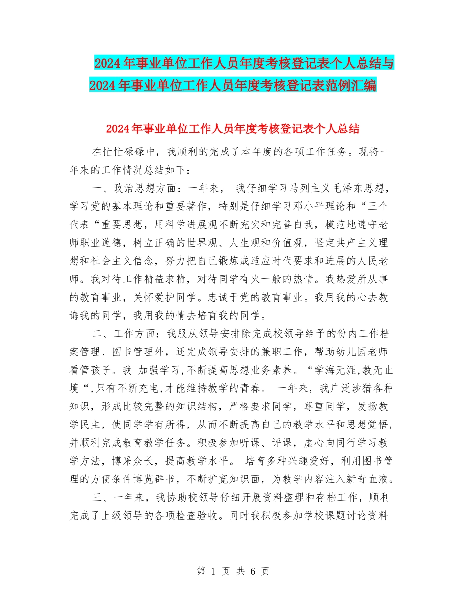 2024年事业单位工作人员年度考核登记表个人总结与2024年事业单位工作人员年度考核登记表范例汇编_第1页