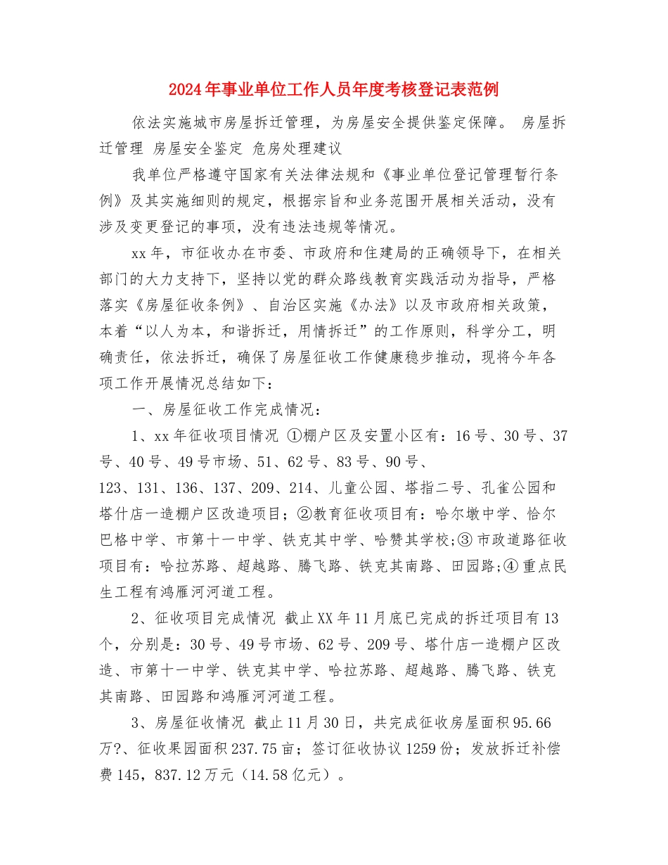 2024年事业单位工作人员年度考核登记表个人总结与2024年事业单位工作人员年度考核登记表范例汇编_第3页