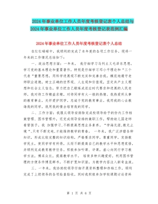 2024年事业单位工作人员年度考核登记表个人总结与2024年事业单位工作人员年度考核登记表范例汇编