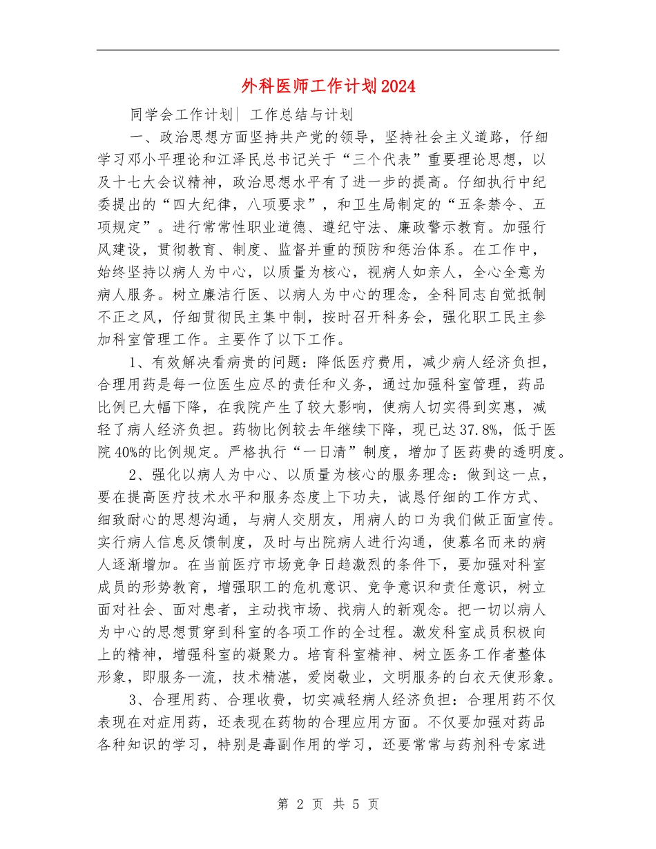 外科医师工作计划2024_第2页