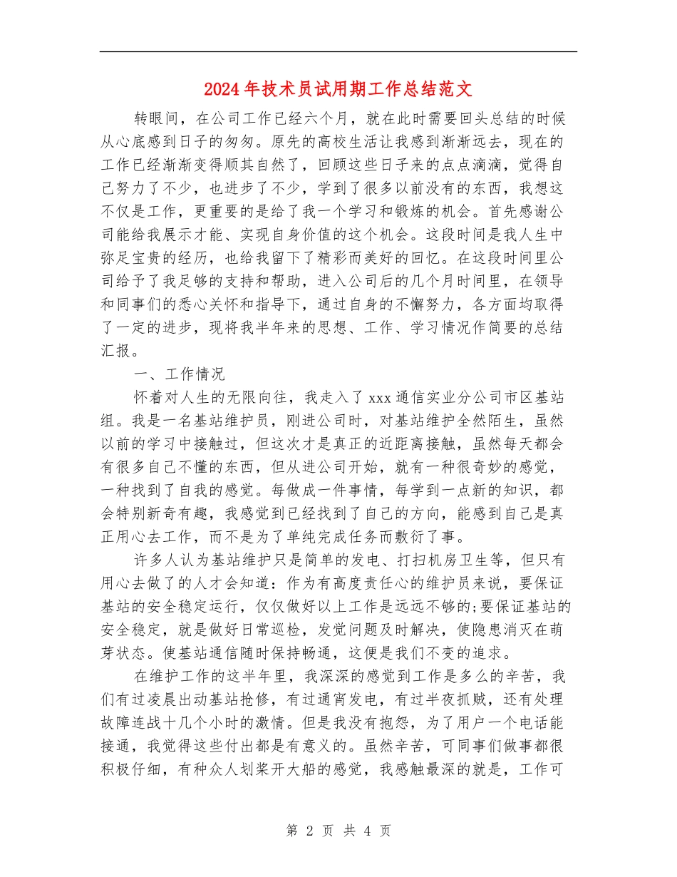 2018年技术员试用期工作总结范文_第2页