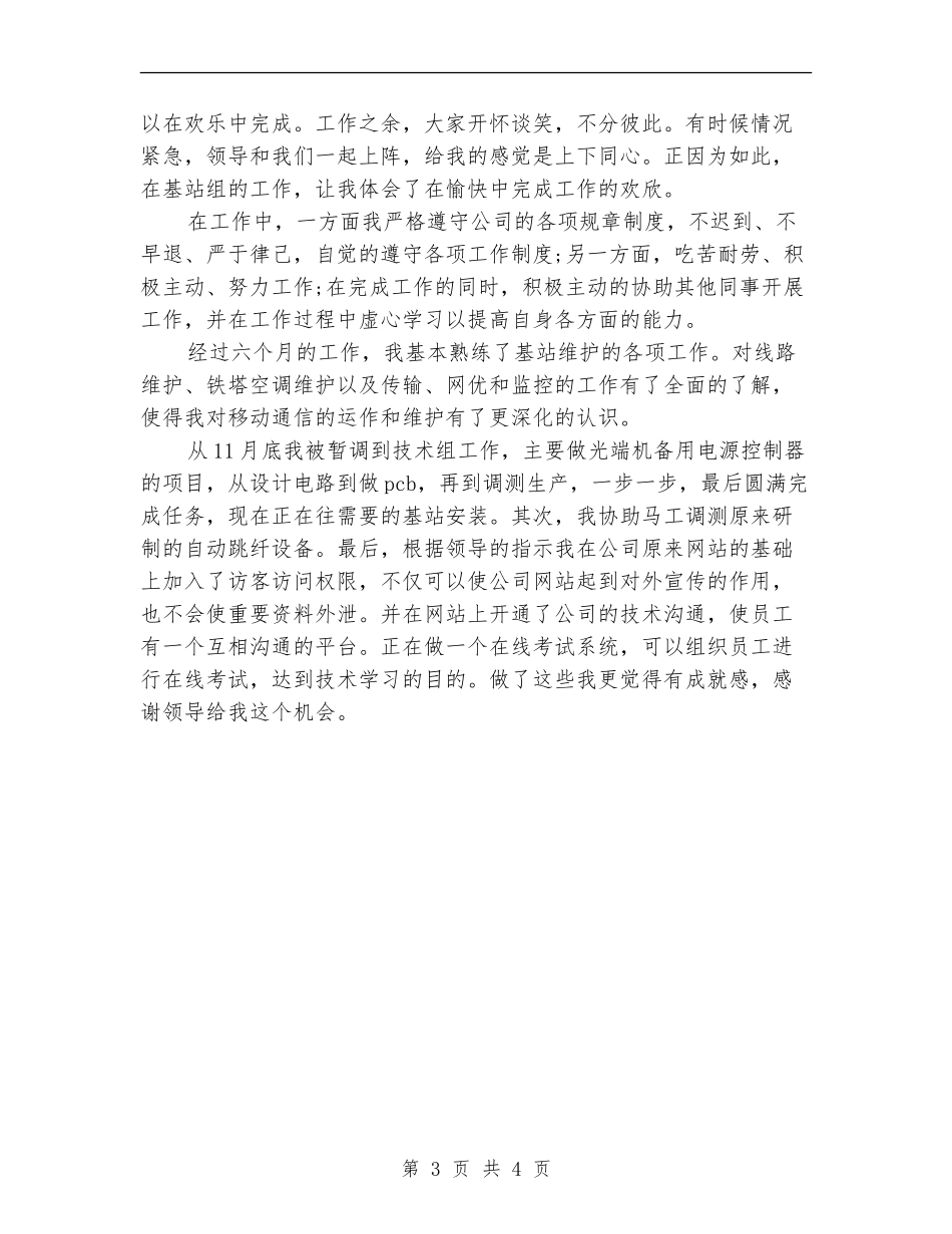 2018年技术员试用期工作总结范文_第3页