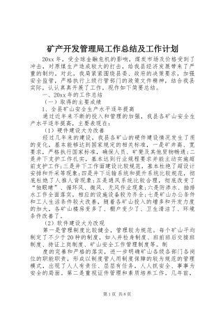矿产开发管理局工作总结及工作计划