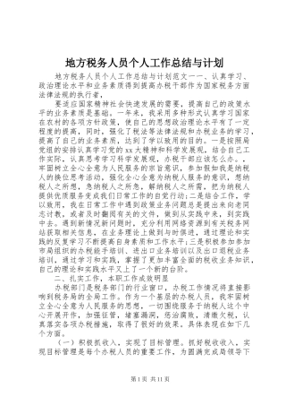 地方税务人员个人工作总结与计划