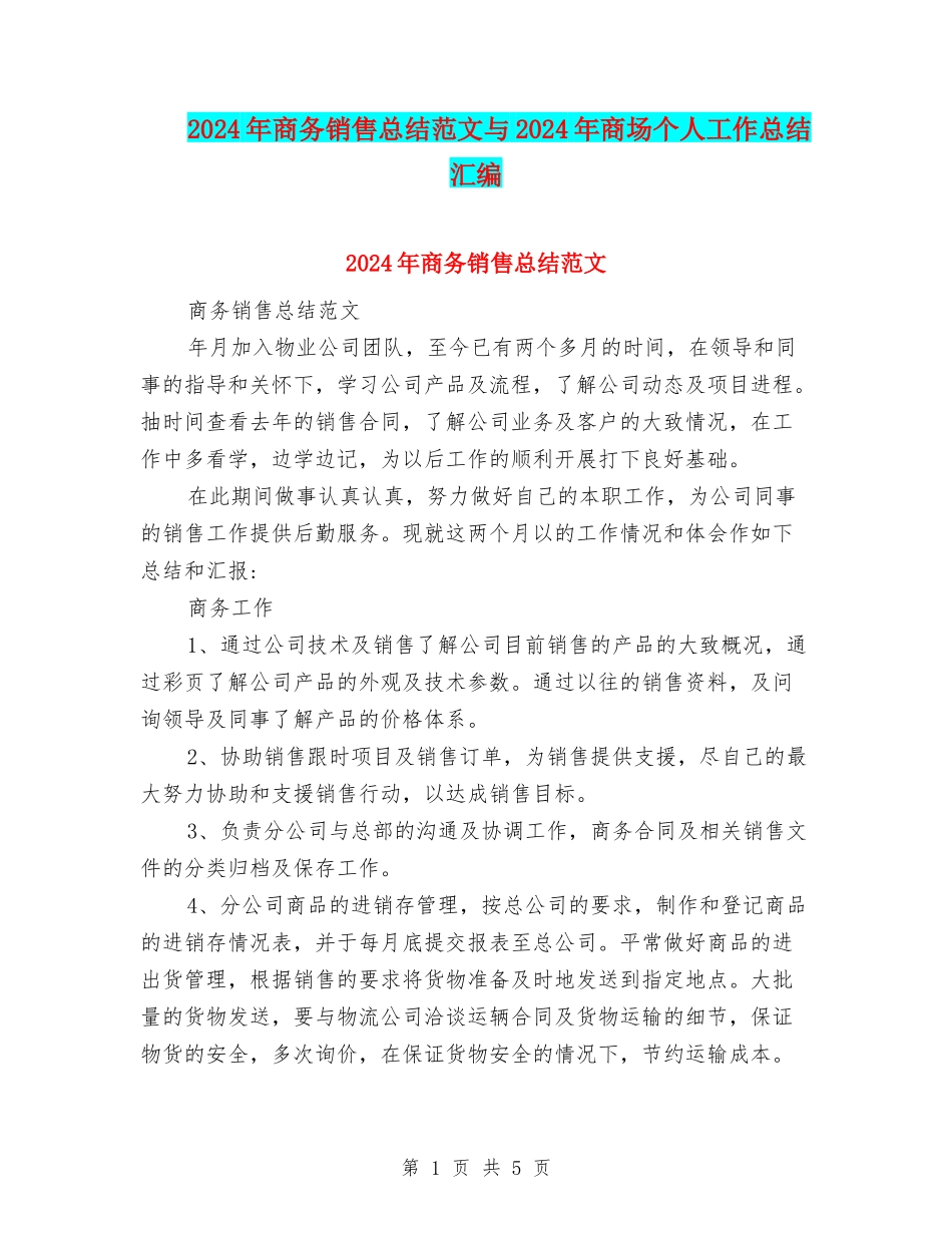 2024年商务销售总结范文与2024年商场个人工作总结汇编_第1页