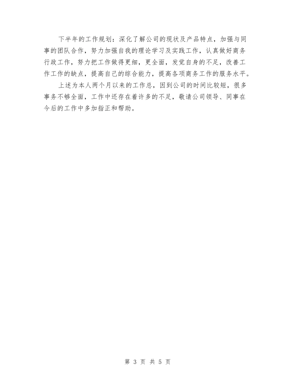 2024年商务销售总结范文与2024年商场个人工作总结汇编_第3页