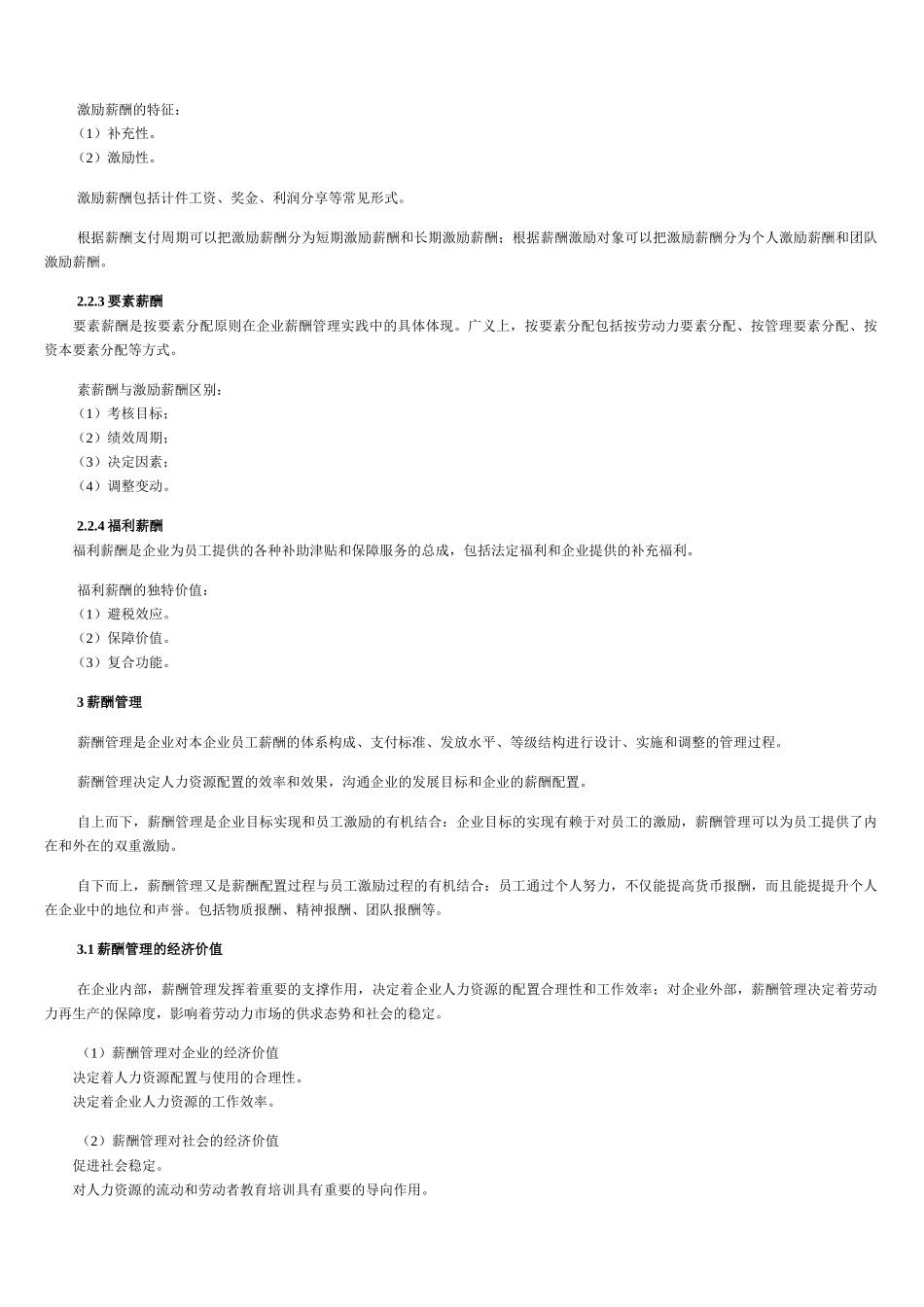 薪酬管理与薪酬理念教材_第3页