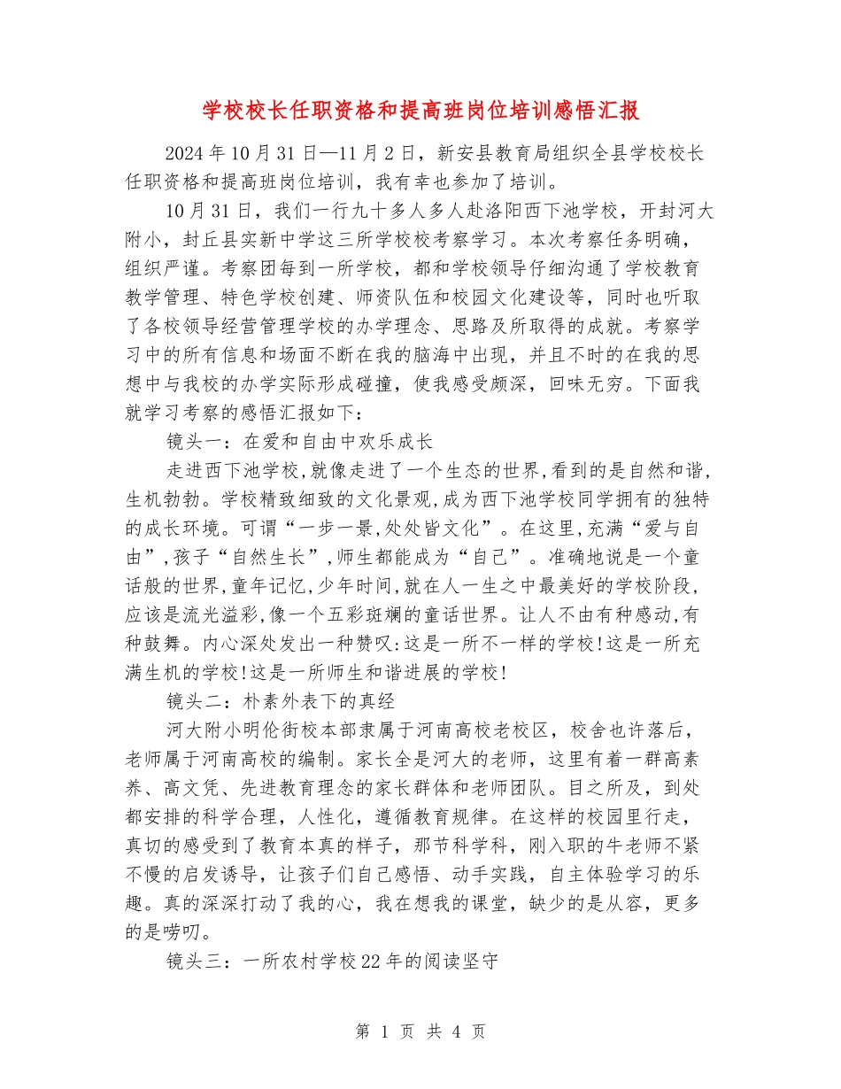 小学校长任职资格和提高班岗位培训感悟汇报_第1页