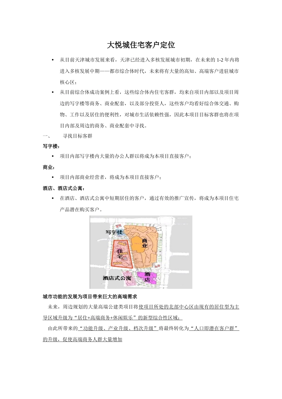 大悦城住宅客户定位113995158_第1页