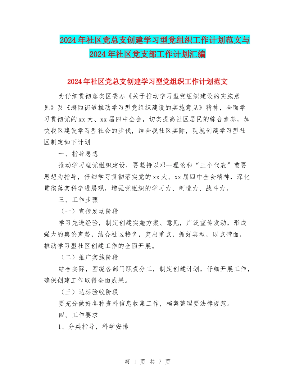 2024年社区党总支创建学习型党组织工作计划范文与2024年社区党支部工作计划汇编_第1页