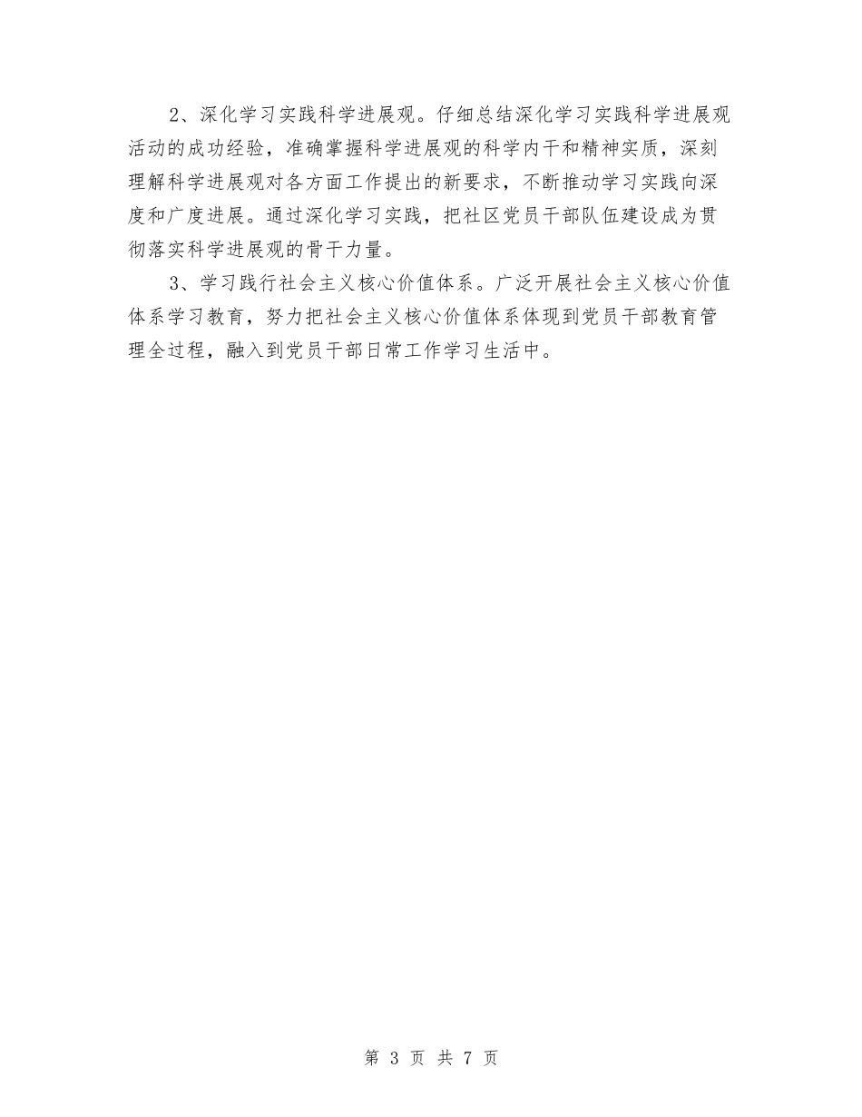 2024年社区党总支创建学习型党组织工作计划范文与2024年社区党支部工作计划汇编_第3页