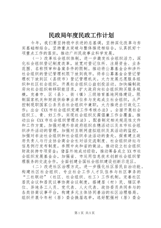 民政局年度民政工作计划