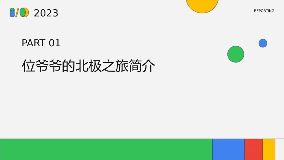 跟随位爷爷到北极课件_第3页